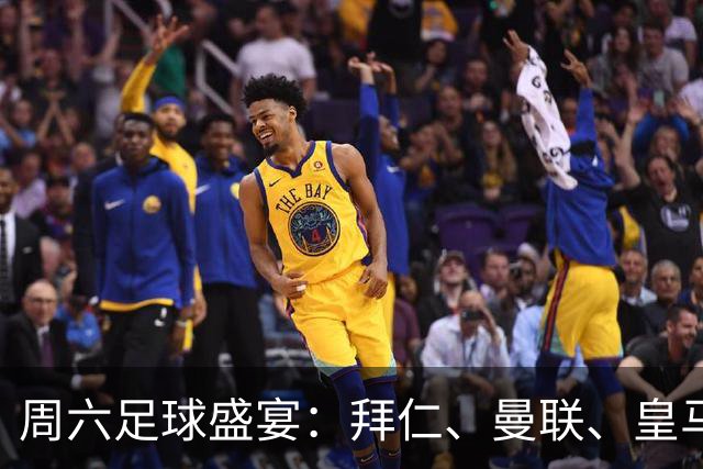 周六足球盛宴：拜仁、曼联、皇马与巴萨同场竞技