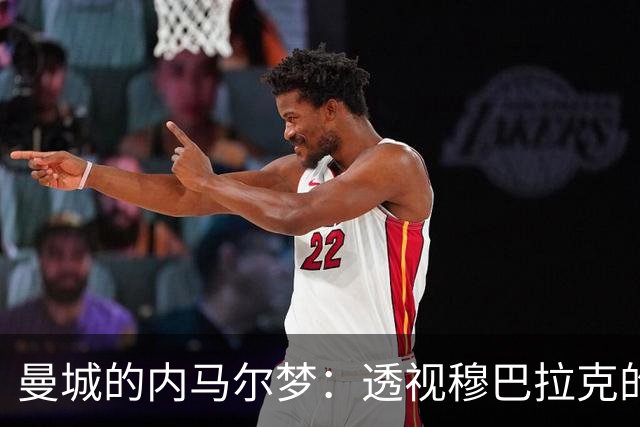 曼城的内马尔梦：透视穆巴拉克的决策与其后果