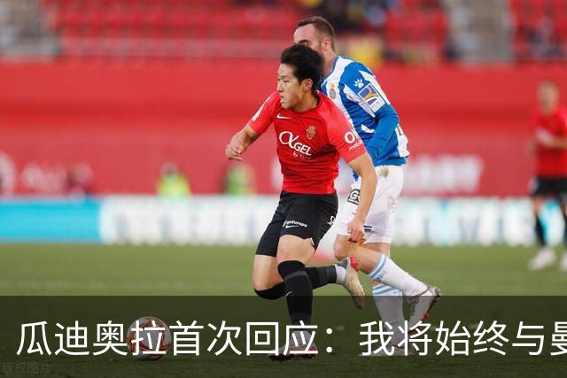 瓜迪奥拉首次回应：我将始终与曼城同舟共济，携手迎接挑战