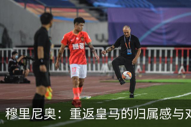 穆里尼奥：重返皇马的归属感与对罗马的深厚情感