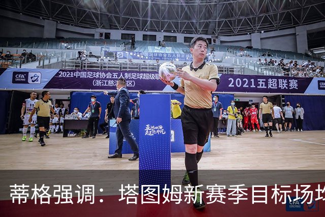 蒂格强调：塔图姆新赛季目标场均29分，必需迎接挑战