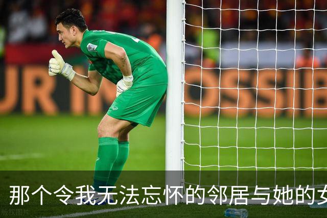 那个令我无法忘怀的邻居与她的女儿